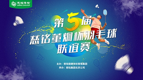 热力开战：慈铭“羽”你一起为健康助力