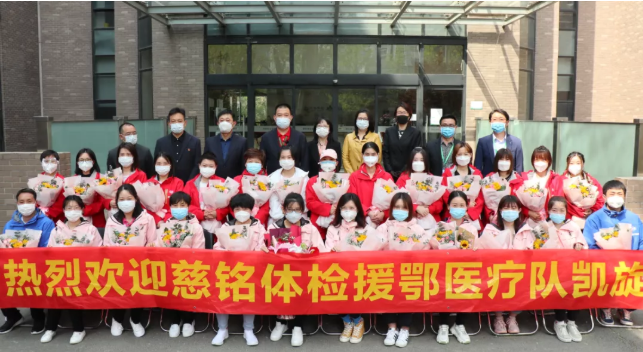 “幸得有你，山河无恙” 慈铭体检援鄂抗疫医疗队凯旋回归！