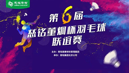 “羽”慈铭同行，预健未来  第六届慈铭·董炯杯羽毛球赛圆满落幕，明年再会！