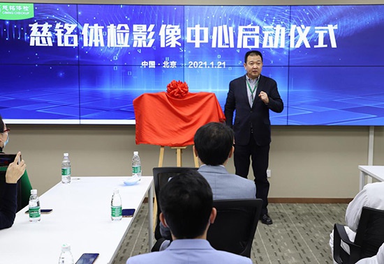 科技为健康赋能，慈铭体检影像中心揭牌成立