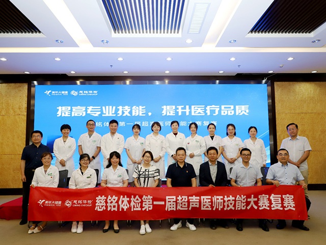 提高专业技能，提升医疗品质丨慈铭体检第一届超声医师技能大赛复赛圆满结束