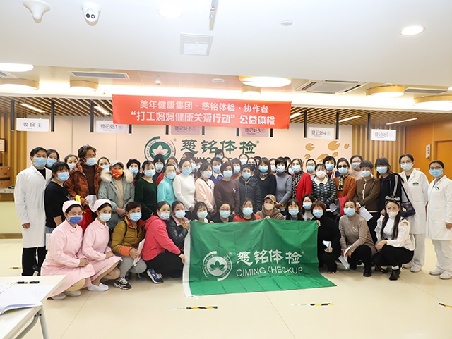 80余名“打工妈妈”获专场公益体检 慈铭体检寒冬送健康