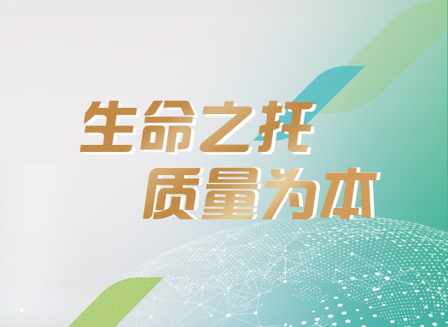 生命之托