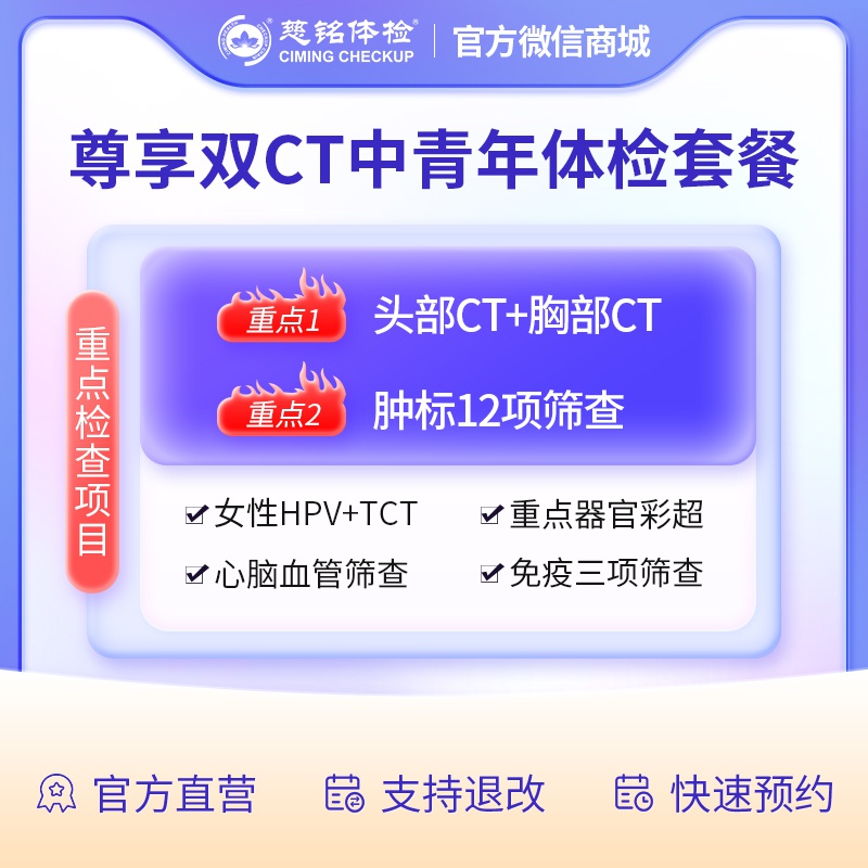 尊享双CT中青年套餐