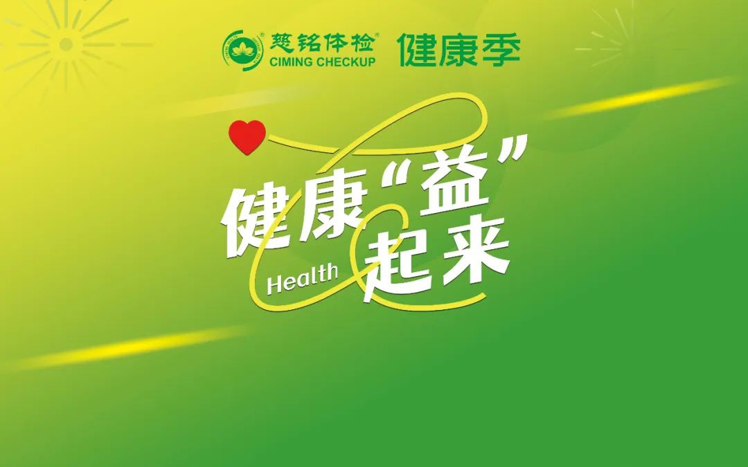 慈铭体检开展健康季公益活动，为公众健康护航