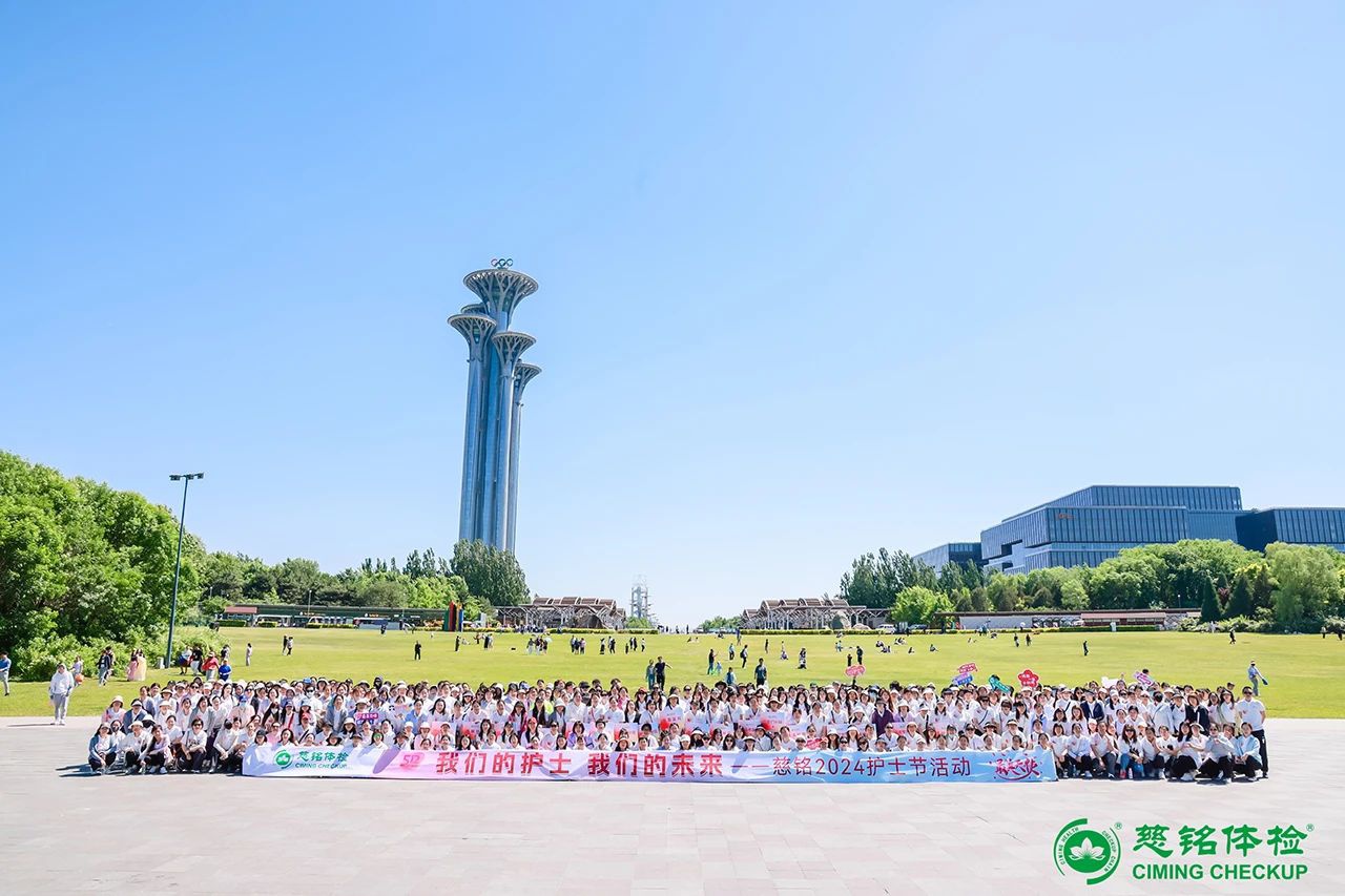我们的护士 我们的未来——慈铭体检举办国际护士节表彰暨庆祝活动