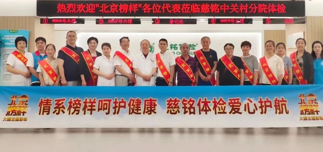 情系榜样呵护健康，慈铭体检爱心护航——慈铭体检开展礼遇北京榜样公益活动