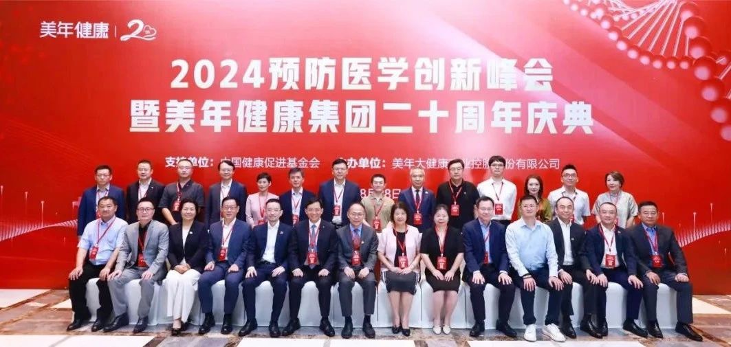 全面迈进数智化健康管理新时代——2024预防医学创新峰会暨美年健康集团二十周年庆典圆满举行