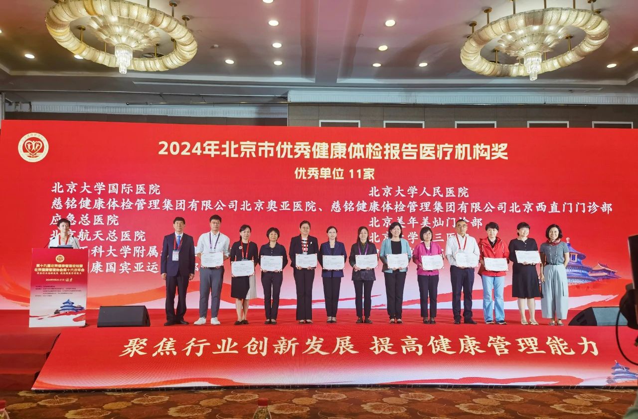 “医质为本、客户为先”——北京慈铭和北京美年在“2024年北京市医疗机构健康体检报告评审交流活动”中获奖