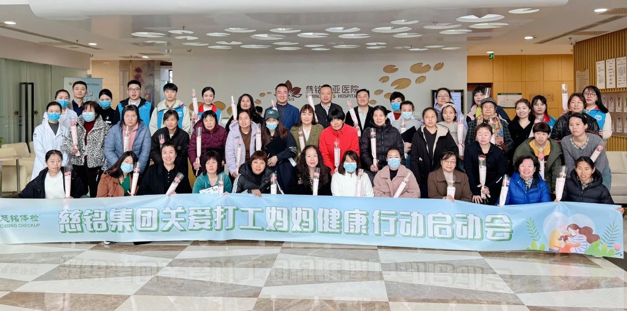 慈铭集团关爱“打工妈妈”健康行动将落地8城，启动会在京拉开序幕
