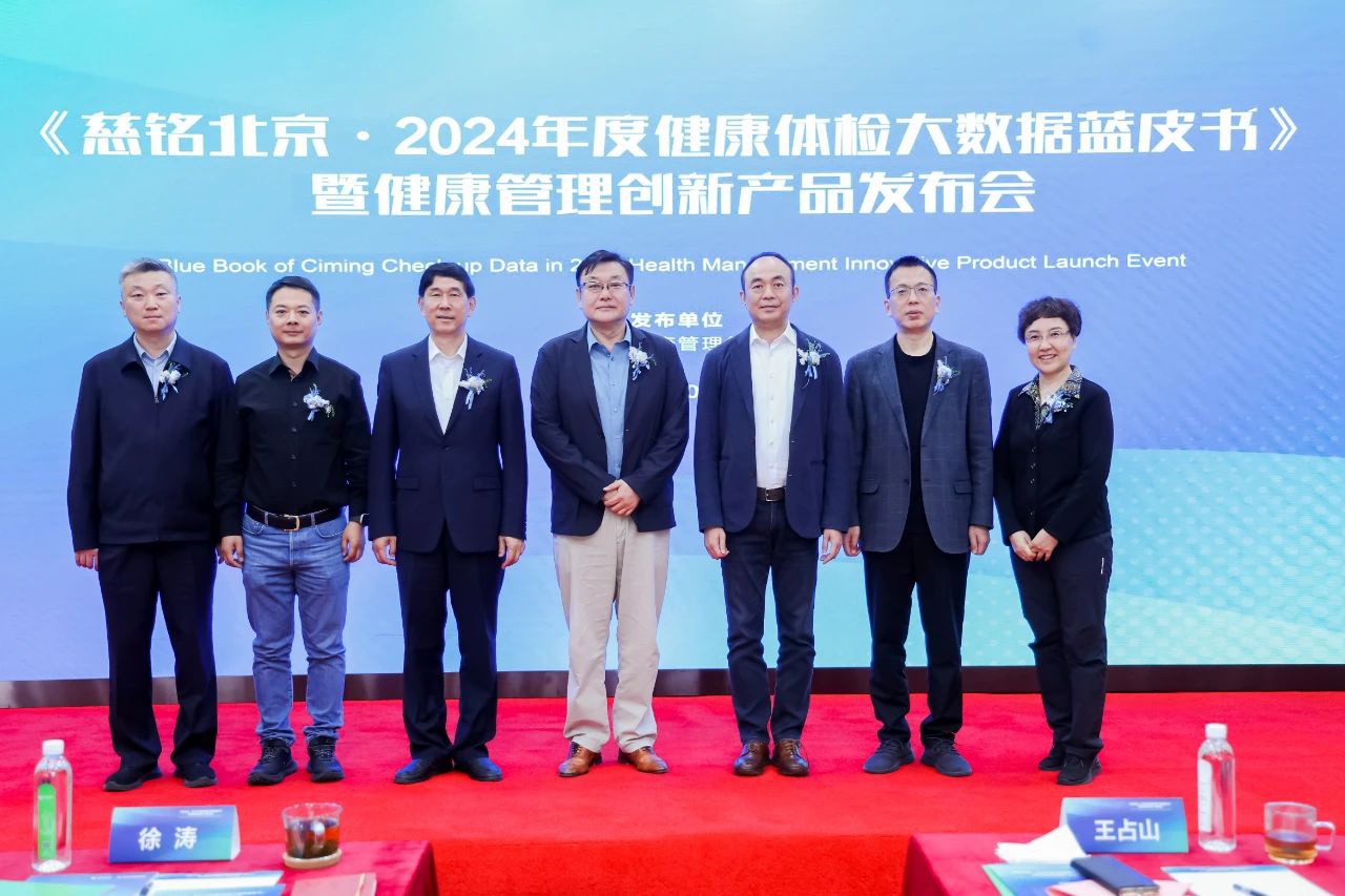 《慈铭北京·2024年度健康体检大数据蓝皮书》暨健康管理创新产品发布会圆满召开