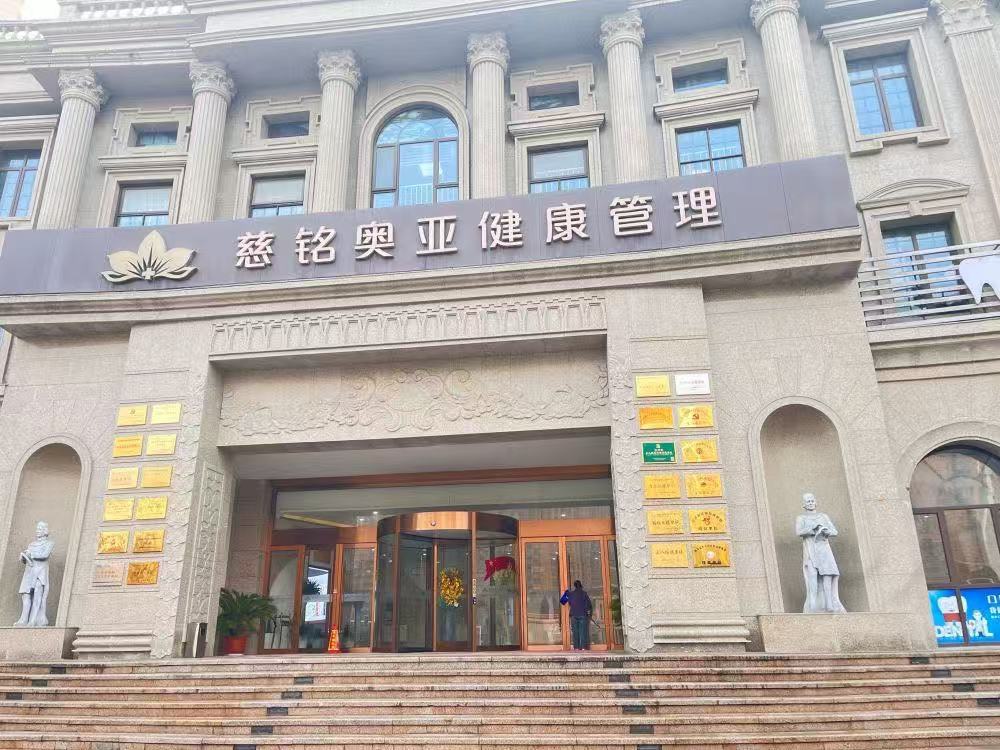 慈铭奥亚包河综合门诊部