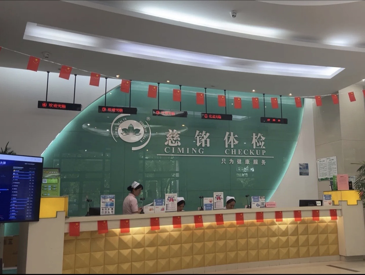 慈铭健康体检综合门诊部